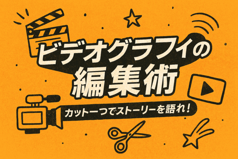 ビデオグラフィの安定化テクニック：ブレのないスムーズな動きでプロを魅せろ！